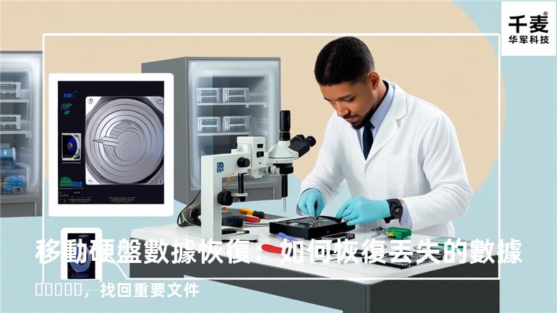移動硬盤數據恢復：如何恢復丟失的數據，找回重要文件